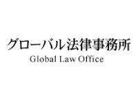 グローバル法律事務所